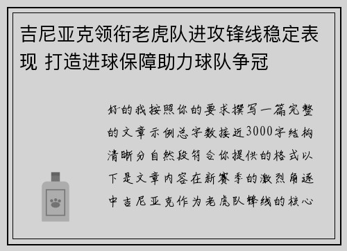 吉尼亚克领衔老虎队进攻锋线稳定表现 打造进球保障助力球队争冠