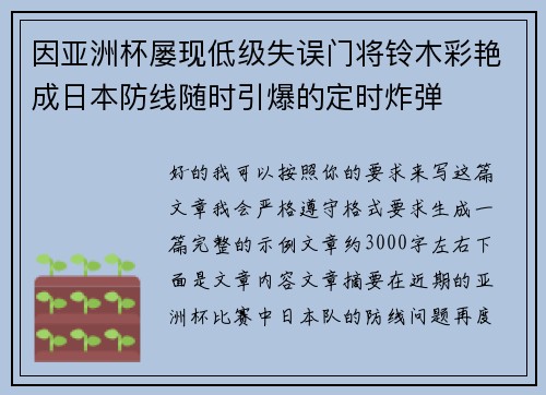 因亚洲杯屡现低级失误门将铃木彩艳成日本防线随时引爆的定时炸弹