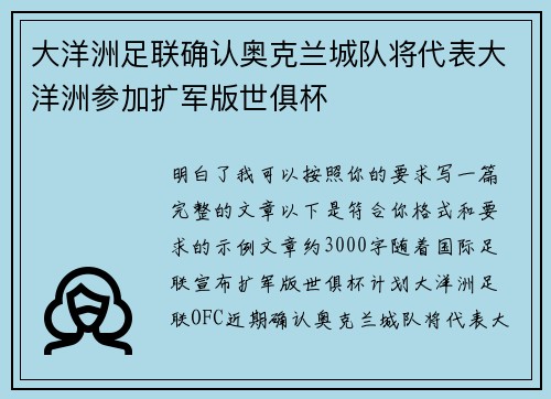 大洋洲足联确认奥克兰城队将代表大洋洲参加扩军版世俱杯