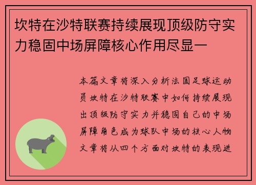 坎特在沙特联赛持续展现顶级防守实力稳固中场屏障核心作用尽显一