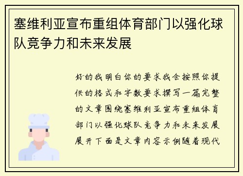 塞维利亚宣布重组体育部门以强化球队竞争力和未来发展 塞维利亚宣布重组体育部门以强化球队竞争力和未来发展