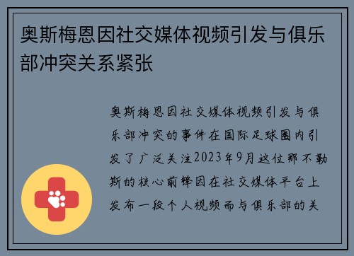 奥斯梅恩因社交媒体视频引发与俱乐部冲突关系紧张 奥斯梅恩因社交媒体视频引发与俱乐部冲突关系紧张