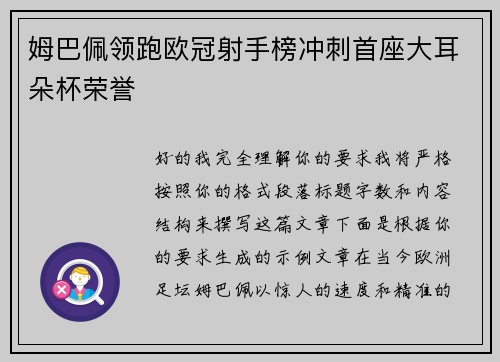 姆巴佩领跑欧冠射手榜冲刺首座大耳朵杯荣誉