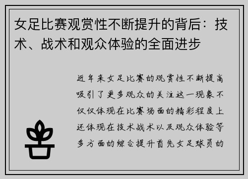 女足比赛观赏性不断提升的背后：技术、战术和观众体验的全面进步