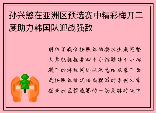 孙兴慜在亚洲区预选赛中精彩梅开二度助力韩国队迎战强敌 孙兴慜在亚洲区预选赛中精彩梅开二度助力韩国队迎战强敌