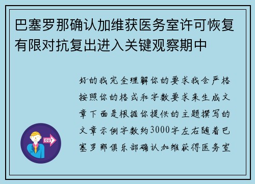 巴塞罗那确认加维获医务室许可恢复有限对抗复出进入关键观察期中