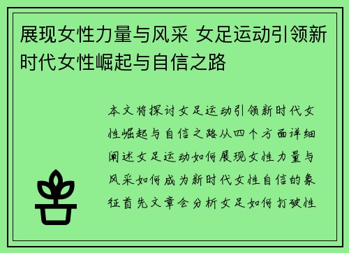 展现女性力量与风采 女足运动引领新时代女性崛起与自信之路 展现女性力量与风采 女足运动引领新时代女性崛起与自信之路
