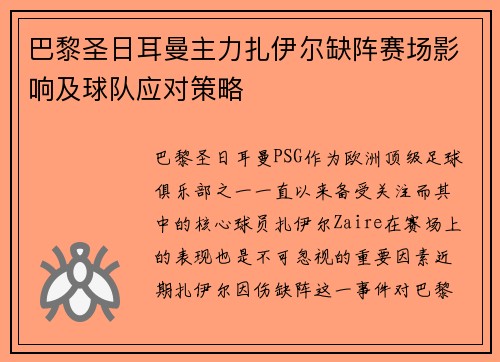 巴黎圣日耳曼主力扎伊尔缺阵赛场影响及球队应对策略 巴黎圣日耳曼主力扎伊尔缺阵赛场影响及球队应对策略