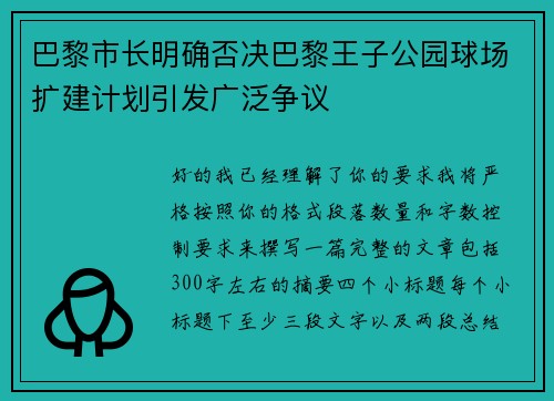 巴黎市长明确否决巴黎王子公园球场扩建计划引发广泛争议
