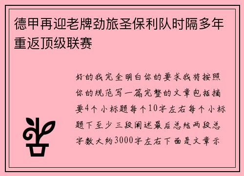 德甲再迎老牌劲旅圣保利队时隔多年重返顶级联赛 德甲再迎老牌劲旅圣保利队时隔多年重返顶级联赛