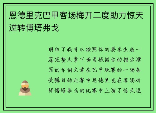 恩德里克巴甲客场梅开二度助力惊天逆转博塔弗戈 恩德里克巴甲客场梅开二度助力惊天逆转博塔弗戈