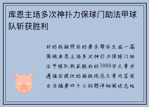 库恩主场多次神扑力保球门助法甲球队斩获胜利 库恩主场多次神扑力保球门助法甲球队斩获胜利