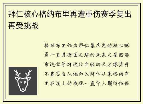 拜仁核心格纳布里再遭重伤赛季复出再受挑战 拜仁核心格纳布里再遭重伤赛季复出再受挑战