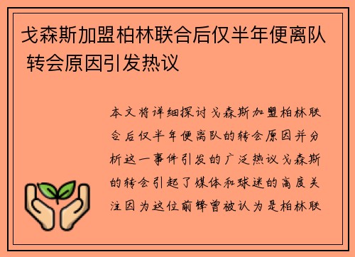 戈森斯加盟柏林联合后仅半年便离队 转会原因引发热议 戈森斯加盟柏林联合后仅半年便离队 转会原因引发热议