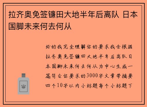 拉齐奥免签镰田大地半年后离队 日本国脚未来何去何从 拉齐奥免签镰田大地半年后离队 日本国脚未来何去何从