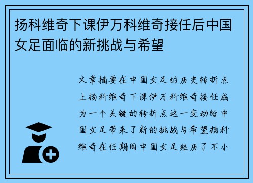 扬科维奇下课伊万科维奇接任后中国女足面临的新挑战与希望 扬科维奇下课伊万科维奇接任后中国女足面临的新挑战与希望