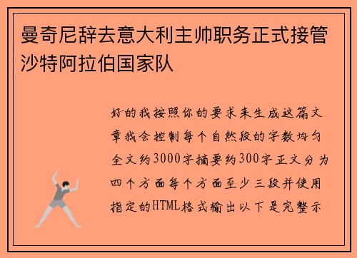 曼奇尼辞去意大利主帅职务正式接管沙特阿拉伯国家队