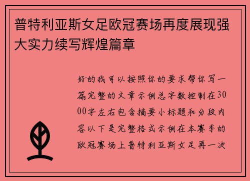 普特利亚斯女足欧冠赛场再度展现强大实力续写辉煌篇章 普特利亚斯女足欧冠赛场再度展现强大实力续写辉煌篇章