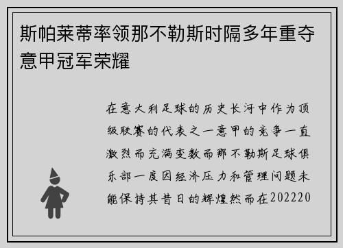 斯帕莱蒂率领那不勒斯时隔多年重夺意甲冠军荣耀