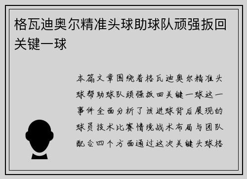 格瓦迪奥尔精准头球助球队顽强扳回关键一球 格瓦迪奥尔精准头球助球队顽强扳回关键一球