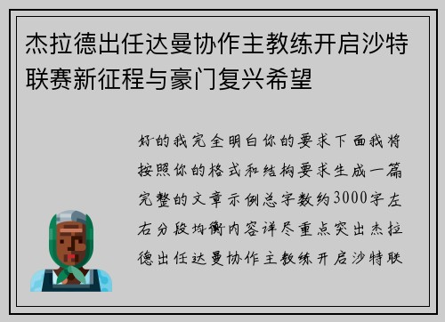 杰拉德出任达曼协作主教练开启沙特联赛新征程与豪门复兴希望