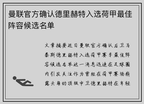 曼联官方确认德里赫特入选荷甲最佳阵容候选名单