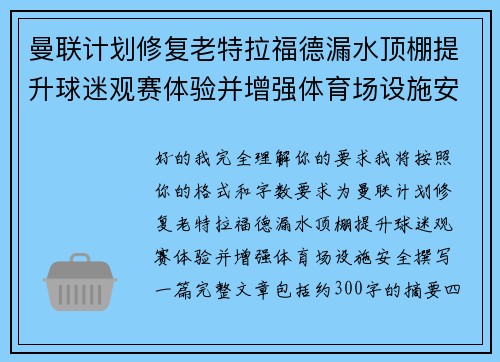 曼联计划修复老特拉福德漏水顶棚提升球迷观赛体验并增强体育场设施安全 曼联计划修复老特拉福德漏水顶棚提升球迷观赛体验并增强体育场设施安全