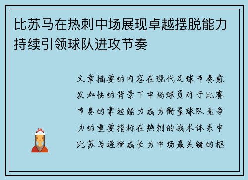 比苏马在热刺中场展现卓越摆脱能力持续引领球队进攻节奏 比苏马在热刺中场展现卓越摆脱能力持续引领球队进攻节奏