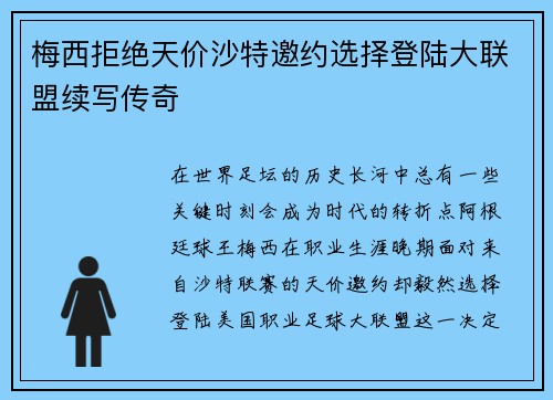 梅西拒绝天价沙特邀约选择登陆大联盟续写传奇 梅西拒绝天价沙特邀约选择登陆大联盟续写传奇