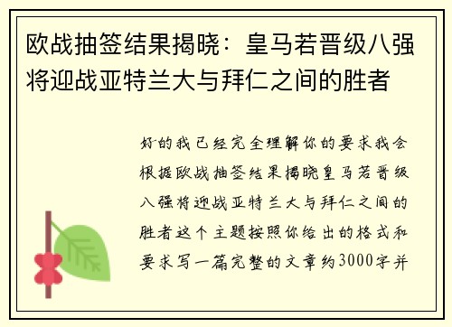 欧战抽签结果揭晓：皇马若晋级八强将迎战亚特兰大与拜仁之间的胜者