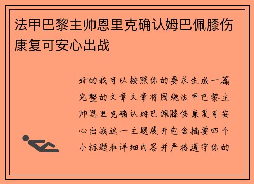 法甲巴黎主帅恩里克确认姆巴佩膝伤康复可安心出战