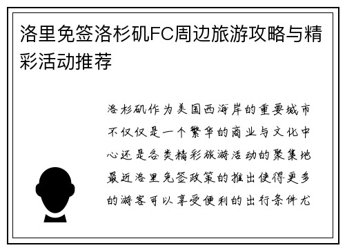 洛里免签洛杉矶FC周边旅游攻略与精彩活动推荐
