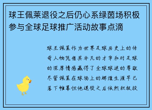 球王佩莱退役之后仍心系绿茵场积极参与全球足球推广活动故事点滴