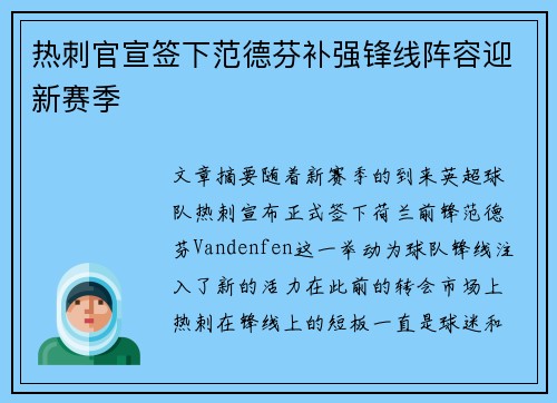 热刺官宣签下范德芬补强锋线阵容迎新赛季