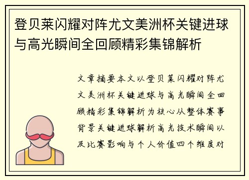 登贝莱闪耀对阵尤文美洲杯关键进球与高光瞬间全回顾精彩集锦解析