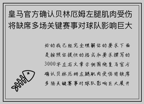 皇马官方确认贝林厄姆左腿肌肉受伤将缺席多场关键赛事对球队影响巨大 皇马官方确认贝林厄姆左腿肌肉受伤将缺席多场关键赛事对球队影响巨大