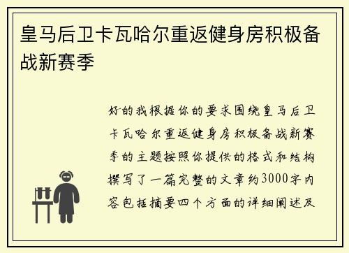 皇马后卫卡瓦哈尔重返健身房积极备战新赛季