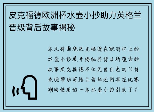 皮克福德欧洲杯水壶小抄助力英格兰晋级背后故事揭秘 皮克福德欧洲杯水壶小抄助力英格兰晋级背后故事揭秘