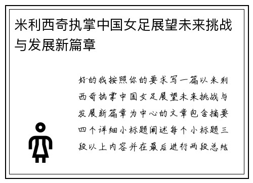米利西奇执掌中国女足展望未来挑战与发展新篇章