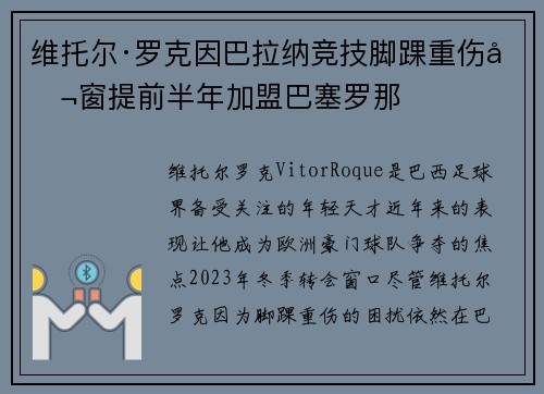 维托尔·罗克因巴拉纳竞技脚踝重伤冬窗提前半年加盟巴塞罗那