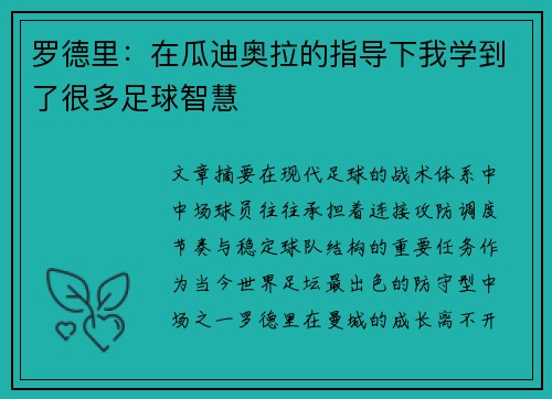 罗德里：在瓜迪奥拉的指导下我学到了很多足球智慧
