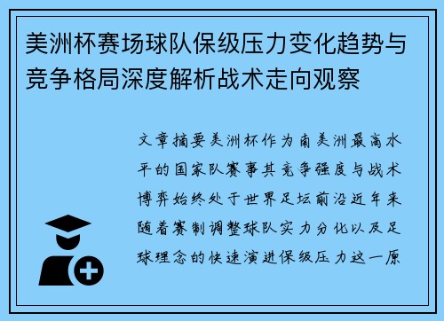 美洲杯赛场球队保级压力变化趋势与竞争格局深度解析战术走向观察 美洲杯赛场球队保级压力变化趋势与竞争格局深度解析战术走向观察