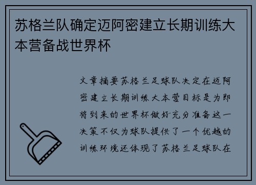 苏格兰队确定迈阿密建立长期训练大本营备战世界杯