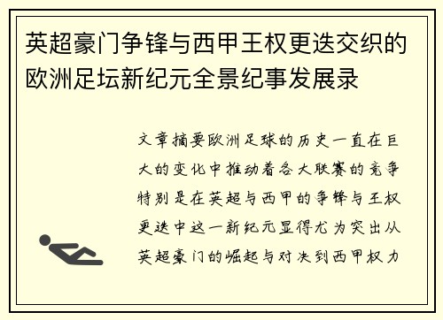 英超豪门争锋与西甲王权更迭交织的欧洲足坛新纪元全景纪事发展录 英超豪门争锋与西甲王权更迭交织的欧洲足坛新纪元全景纪事发展录