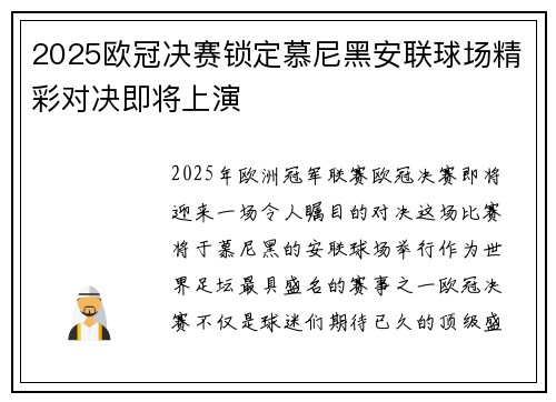 2025欧冠决赛锁定慕尼黑安联球场精彩对决即将上演
