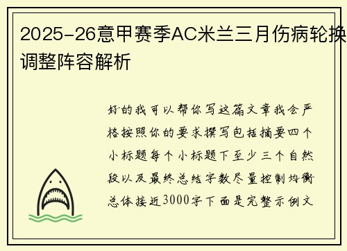 2025-26意甲赛季AC米兰三月伤病轮换调整阵容解析 2025-26意甲赛季AC米兰三月伤病轮换调整阵容解析