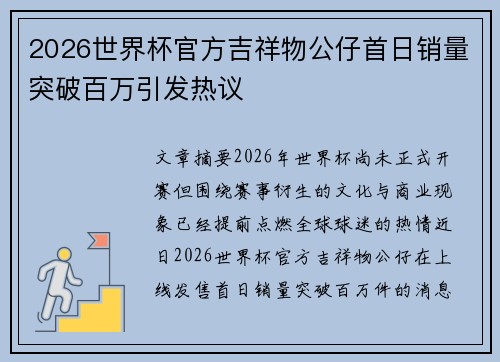 2026世界杯官方吉祥物公仔首日销量突破百万引发热议
