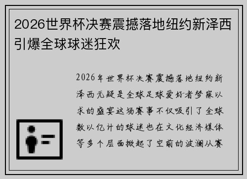 2026世界杯决赛震撼落地纽约新泽西引爆全球球迷狂欢