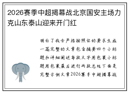 2026赛季中超揭幕战北京国安主场力克山东泰山迎来开门红 2026赛季中超揭幕战北京国安主场力克山东泰山迎来开门红