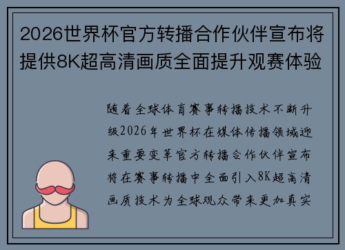 2026世界杯官方转播合作伙伴宣布将提供8K超高清画质全面提升观赛体验 2026世界杯官方转播合作伙伴宣布将提供8K超高清画质全面提升观赛体验